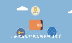 : 如何通过TP钱包购买OK链资产