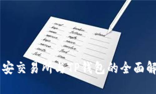 币安交易所与TP钱包的全面解析