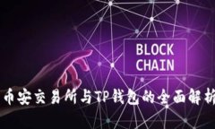币安交易所与TP钱包的全面解析