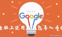 如何在电脑上使用TP钱包导入币安链资产