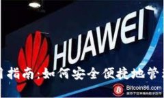 TP钱包使用指南：如何安全便捷地管理数字资产