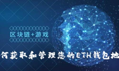 如何获取和管理您的ETH钱包地址