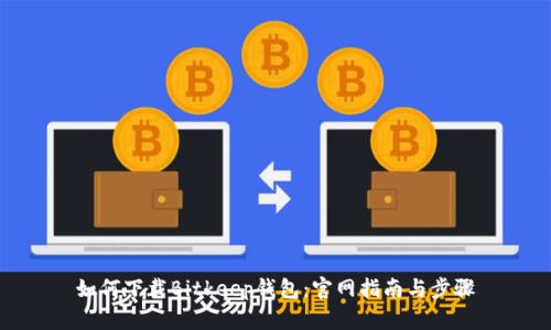 如何下载Bitkeep钱包：官网指南与步骤