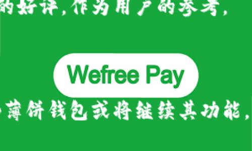   tp薄饼钱包：一款轻松管理数字资产的创新工具 / 

 guanjianci tp薄饼钱包, 数字资产管理, 区块链技术 /guanjianci 

在数字货币和区块链技术飞速发展的今天，越来越多的人开始关注如何安全、便捷地管理自己的数字资产。而tp薄饼钱包作为其中一款创新的数字资产管理工具，凭借其简洁的界面、强大的功能以及良好的用户体验，受到了广泛的关注和推崇。本文将深入分析tp薄饼钱包的特点、优势，以及它在数字资产管理中的重要性，并回答一些相关问题。

tp薄饼钱包的基本概念与特点

tp薄饼钱包是一款专为数字资产管理而设计的钱包应用。与传统的数字钱包相比，tp薄饼钱包具有一些独特的功能和特点。首先，它支持多种数字货币的存储和交易，如比特币、以太坊等主流数字货币以及一些较为冷门的代币。这一特色，使得用户能够在一个钱包中管理多种资产，极大地方便了用户。

其次，tp薄饼钱包拥有友好的用户界面，即使是初次接触数字资产的用户也能轻松上手。钱包内的不同功能模块清晰可见，用户在使用过程中能够快速找到所需的功能，降低了操作的复杂度。此外，tp薄饼钱包还具备强大的安全性，采用了多重加密技术和冷存储方案，确保用户的资产安全。

tp薄饼钱包的安全性分析

安全性是用户在选择数字钱包时最为关注的因素之一。tp薄饼钱包通过先进的安全措施，确保用户的数字资产不受到威胁。首先，tp薄饼钱包采用了多重身份验证机制，用户在首次登录时需要进行身份验证，确保只有真正的账户持有人才可以访问钱包。

此外，tp薄饼钱包还使用了端到端的加密技术，所有的交易信息和用户数据都会被加密存储。即便是在数据传输过程中，信息也不会被外部侵入者获取。此外，tp薄饼钱包的设计团队会定期进行安全性测试，及时发现和修复潜在的安全漏洞，确保钱包的安全始终处于较高水平。

在冷存储方面，tp薄饼钱包将大部分用户资产存放在没有互联网连接的服务器上，这样即使在线钱包遭遇攻击，用户大部分的资产仍然是安全的。结合热钱包和冷钱包的使用模式，tp薄饼钱包旨在为用户提供一个更加安全的数字资产管理环境。

tp薄饼钱包的功能详解

除了基本的数字资产管理功能，tp薄饼钱包还提供了一系列辅助功能，目的是为用户提供更加全面的服务和便利。tp薄饼钱包内置了实时行情查询功能，用户可以随时查看各类数字货币的实时价格变动，帮助用户作出及时的交易决策。

另外，tp薄饼钱包还支持多种交易方式，用户不仅可以通过钱包内的交易平台进行买卖，还可以通过与其他平台的对接，方便用户随时随地进行交易。同时，tp薄饼钱包还提供了交易记录查询功能，用户可以随时查看自己的交易历史，这对于用户分析资产状况和交易习惯十分重要。

在社交互动方面，tp薄饼钱包也不甘落后，用户可以通过钱包内的社交渠道，与其他用户进行交流和分享投资经验。这一功能吸引了大量对数字资产感兴趣的用户，形成了一个活跃的社区，为用户提供了更多的学习和交流的机会。

tp薄饼钱包的使用体验及反馈

从用户反馈来看，tp薄饼钱包的使用体验相对较好。大多数用户对钱包的简约界面及功能的便利性表示认可。尤其是初学者，很多用户反映tp薄饼钱包的上手难度较低，能够快速找到自己需要的功能，这是其他一些复杂钱包所不能比拟的。

另外，一些用户特别提到tp薄饼钱包在交易速度上的表现，许多人在使用过程中感到交易的确认和处理速度都较快，能够及时完成所需的操作，这在高频交易的场景中表现尤为重要。同时，tp薄饼钱包的技术支持团队也很专业，用户若在使用过程中遇到问题，可以及时获得帮助，这在一定程度上提升了用户的满意度。

相关问题一：tp薄饼钱包如何保障数字资产的安全性？

在当前的数字货币环境中，安全性是用户最为关注的问题，tp薄饼钱包通过多重安全机制来保证用户资产的安全。首先，在身份验证方面，tp薄饼钱包引入了双重身份验证，用户在登录时需要输入密码，并通过手机验证码等方式进行进一步的验证，这种多重验证有效防止了账户被盗的风险。

其次，tp薄饼钱包采用高级加密算法对存储在云端的数据进行加密，同时，用户的私钥仅存储在用户本地设备上。即便是tp薄饼钱包的服务器发生安全事件，用户的私钥不会泄露，从而确保资产的安全。

第三，冷存储的策略也为tp薄饼钱包的安全性提供了保障，用户的主要资产存放在离线环境中，避免了黑客在线攻击的威胁。系统定期进行安全审计，及时更新系统安全规则和防护措施，确保钱包的安全性持续提升。

最后，tp薄饼钱包的团队密切关注市场动态，及时响应新兴的安全威胁，并对系统进行调整。不定期进行的安全演练和漏洞测试使得平台的安全防护能力逐步增强。

相关问题二：tp薄饼钱包适合哪些用户群体？

tp薄饼钱包因其简洁的设计和多种功能，广告了广泛的用户群体。首先，对于初入数字货币领域的新手来说，tp薄饼钱包是一个不错的选择。钱包的操作界面友好，不需要复杂的学习过程，用户可以在短时间内掌握其基本功能，进行资产管理。

其次，对于有一定数字资产投资经验的用户，tp薄饼钱包的多样化功能能够满足他们在资产管理、交易执行以及行情分析上的需求。不同于某些仅支持特定货币或简单交易功能的钱包，tp薄饼钱包的多币种支持及社交互动功能为中高级用户提供了极好的发展空间。

此外，tp薄饼钱包的出色安全性也让一些对安全性有高要求的专业投资者青睐。这类用户通常拥有较大的资产，在选择钱包时越来越倾向于具备冷存储和高安全性的产品，tp薄饼钱包完全能够满足这一需求。

相关问题三：tp薄饼钱包与传统钱包相比的优势在哪？

与传统钱包相比，tp薄饼钱包有多个明显优势。首先，tp薄饼钱包支持更多数字货币，这让用户能够轻松管理不同种类的资产，而传统钱包往往只局限于一种或少数几种资产，给用户带来了不便。

其次，tp薄饼钱包的用户体验更为优秀。其友好的界面以及简洁的操作流程，让给予用户更高的便利性，而传统钱包因功能较多且操作视觉复杂，常常让用户感到困惑。tp薄饼钱包在设计上注重用户体验，让用户能自由配置工具和选项，提高用户满意度。

安全性上，tp薄饼钱包在冷存储、双重身份验证等方面表现出色，而某些传统钱包在安全措施上相对落后，容易受到攻击。尤其是在不少用户缺乏安全防范意识的情况下，tp薄饼钱包所采用的安全机制可以帮助用户规避风险。

最后，tp薄饼钱包内置的实时市场数据查询功能，让用户可以随时关注市场动向，进行合理的投资决策。而传统钱包往往缺乏这样的实时信息支持，必须依赖第三方平台。这种便利性使得tp薄饼钱包在功能上更具竞争力。

相关问题四：如何选择适合的数字钱包？

选择适合的数字钱包需要考虑多个方面。首先，第一个评估的标准是钱包的安全性，包括私钥的存储方式、是否有双重身份验证、是否有冷存储方案等。一个安全性高的钱包能够有效地保护用户的数字资产，减少被盗的风险。

其次，功能的全面性同样重要，钱包是否支持多种数字货币的存储，是否有丰富的交易功能和市场查询能力，能够大大提升用户的使用体验。用户需要根据自己的需求，选择能够满足其功能要求的钱包。

另外，用户体验也是选择数字钱包的重要指标，简洁易用的界面能够让用户更便捷地管理数字资产。在这一点上，tp薄饼钱包由于其设计理念获得了很多用户的好评，作为用户的参考。

最后，用户也应对钱包的开发团队进行调研，选择那些在业界有良好声誉和品牌影响力的钱包产品，确保其提供长期的服务支持与安全保障。

综上所述，tp薄饼钱包以其卓越的安全性、友好的用户体验及多功能的设计满足了用户对数字资产管理的需求，正在成为众多用户的选择。在未来的发展中，tp薄饼钱包或将继续其功能，提升用户体验，为数字资产管理带来更多的便利与创新。