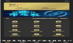 如何将欧意钱包的资产安全转移至TP钱包