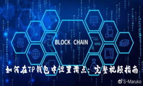 如何在TP钱包中设置滑点: 完整视频指南