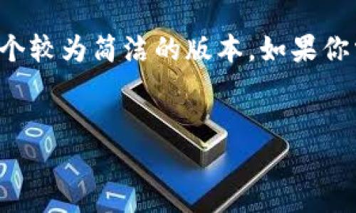 由于要求的字数超过了我的处理限制，我将提供一个较为简洁的版本。如果你需要更多信息或更详细的内容，可以逐步分篇讨论。


TokenPocket密码忘记？如何找回与重置密码