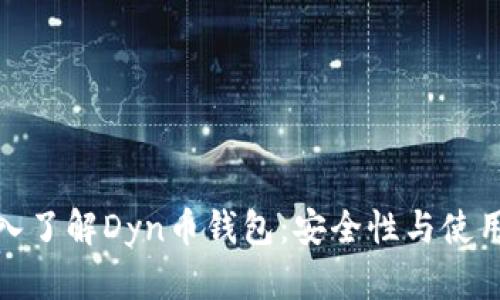 : 深入了解Dyn币钱包：安全性与使用指南