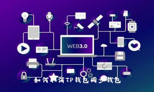 如何取消TP钱包同步钱包