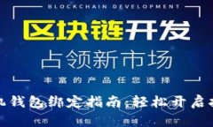 显卡矿机钱包绑定指南：轻松开启挖矿之旅