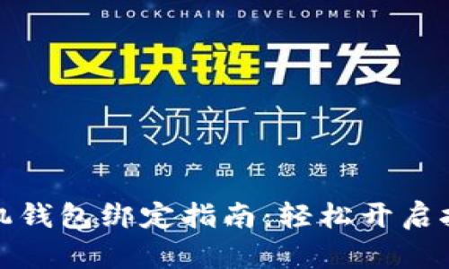 显卡矿机钱包绑定指南：轻松开启挖矿之旅