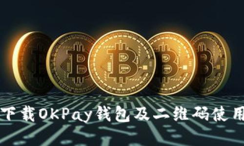 如何下载OKPay钱包及二维码使用指南