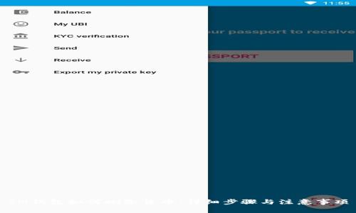 IM钱包如何删除货币：详细步骤与注意事项