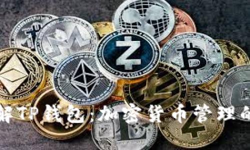 深入了解TP钱包：加密货币管理的新选择