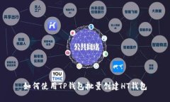 如何使用TP钱包批量创建HT钱包