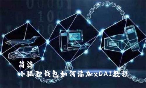 简洁  
小狐狸钱包如何添加xDAI教程