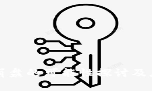 虚拟币崩盘的可能性探讨及应对策略