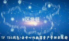   TP TRC钱包：去中心化数字资产管理新选择