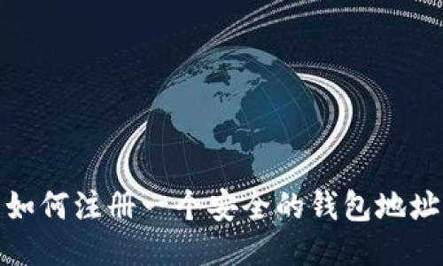 如何注册一个安全的钱包地址