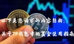 以下是您请求的内容结构：关于TP钱包中的美金使