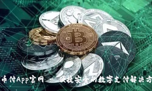 :
易币付App官网 - 便捷安全的数字支付解决方案