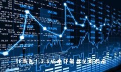 TP钱包1.3.5版本详解与使用指南