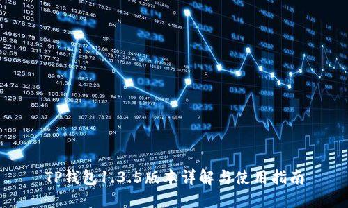 TP钱包1.3.5版本详解与使用指南