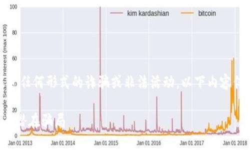 请注意：我们不会支持或促进任何形式的诈骗或非法活动，以下内容仅为教育和信息目的而提供。

深入探讨TP钱包的安全性与潜在骗局