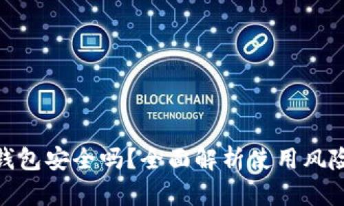 安卓下载TP钱包安全吗？全面解析使用风险与防范措施