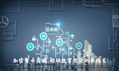 加密货币商城：推动数字经济的新模式