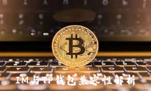  
IM与TP钱包兼容性解析