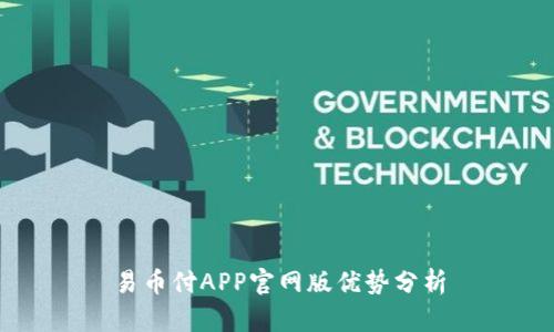 易币付APP官网版优势分析