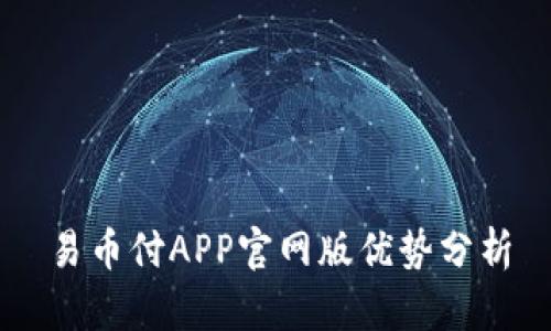 易币付APP官网版优势分析