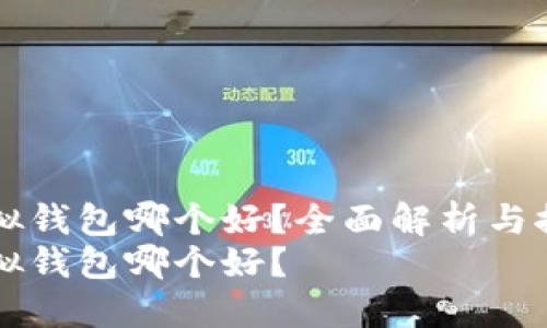 虚拟钱包哪个好？全面解析与推荐
虚拟钱包哪个好？