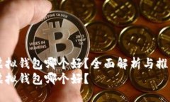 虚拟钱包哪个好？全面解析与推荐虚拟钱包哪个