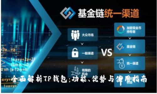 全面解析TP钱包：功能、优势与使用指南