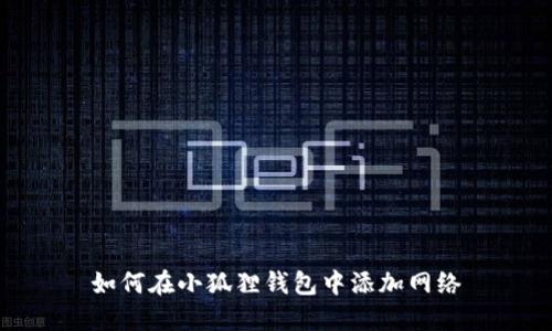 如何在小狐狸钱包中添加网络