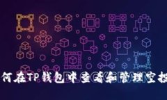 如何在TP钱包中查看和管理空投币