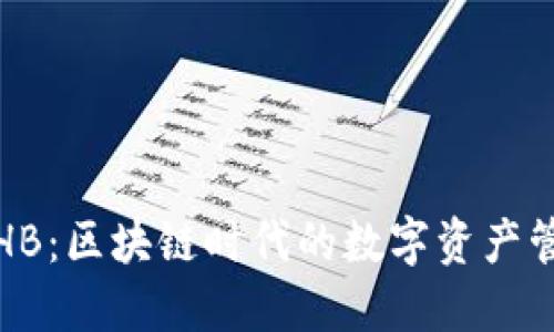 TP钱包HB：区块链时代的数字资产管理工具