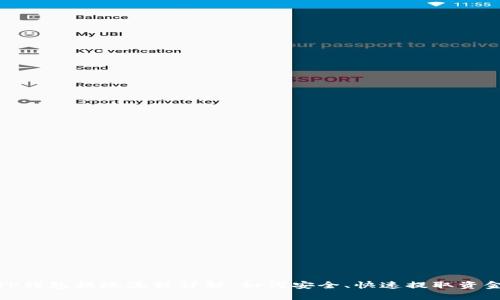 TP钱包提现流程详解：如何安全、快速提取资金