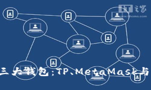 深入分析币圈三大钱包：TP、MetaMask与Trust Wallet