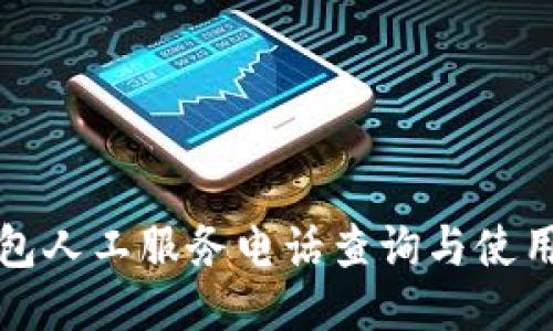 TP钱包人工服务电话查询与使用指南