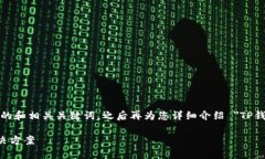 由于字数限制，我会为您提供一个简洁的和相关