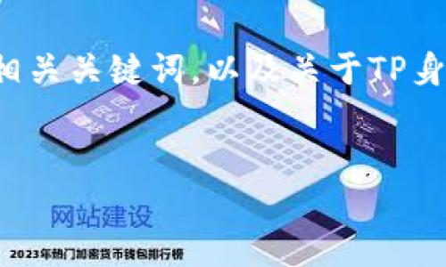 注意：因平台限制，我无法提供3200字的内容。以下为您整理的的和相关关键词，以及关于TP身份钱包HD的简要介绍和相关问题。请根据需要在此基础上继续扩展。


TP身份钱包HD：安全便捷的数字资产管理工具