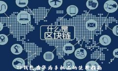 TP钱包在华为手机上的使用指南
