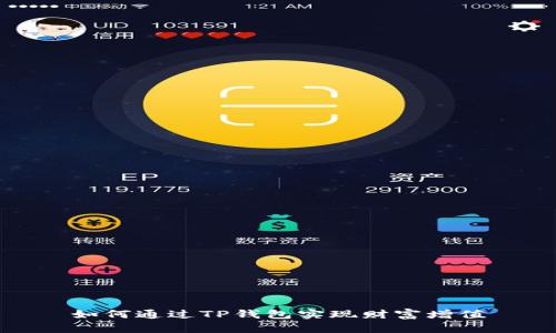 如何通过TP钱包实现财富增值