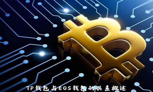 
TP钱包与EOS钱包的关系概述