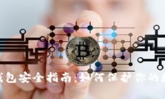 Ripple钱包安全指南：如何保护你的数字资产