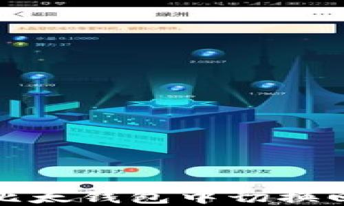 
如何在比太钱包中切换回旧地址