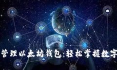 一键管理以太坊钱包：轻松掌握数字资产